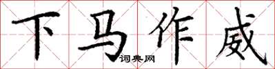 丁謙下馬作威楷書怎么寫