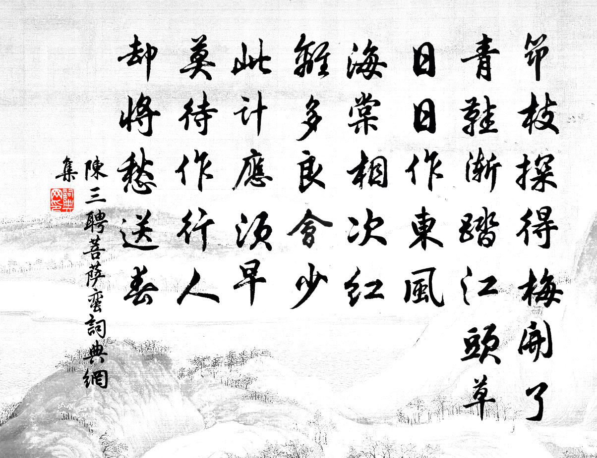 陳三聘菩薩蠻書法作品欣賞