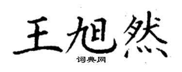 丁謙王旭然楷書個性簽名怎么寫