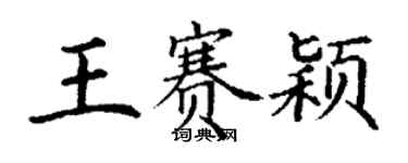 丁謙王賽穎楷書個性簽名怎么寫