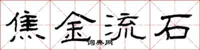 曾慶福焦金流石隸書怎么寫