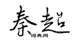 曾慶福秦超行書個性簽名怎么寫