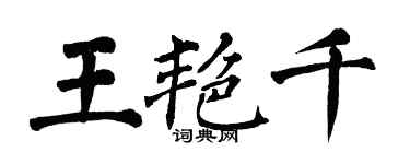 翁闓運王艷千楷書個性簽名怎么寫