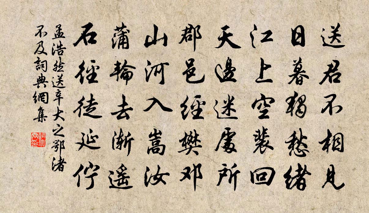 孟浩然送辛大之鄂渚不及書法作品欣賞