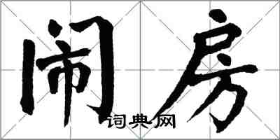 翁闓運鬧房楷書怎么寫