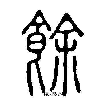 說文解字寫的餘