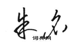 駱恆光朱名草書個性簽名怎么寫