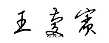 梁錦英王慶賓草書個性簽名怎么寫