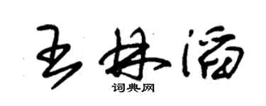 朱錫榮王林滔草書個性簽名怎么寫
