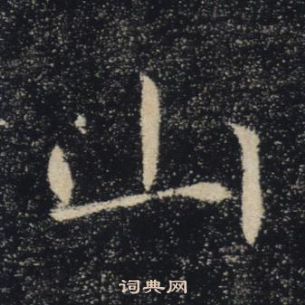 褚遂良雁塔聖教序中山的寫法