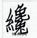 白克儉寫的硬筆楷書纔