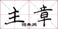 侯登峰主章楷書怎么寫
