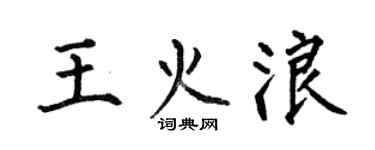 何伯昌王火浪楷書個性簽名怎么寫