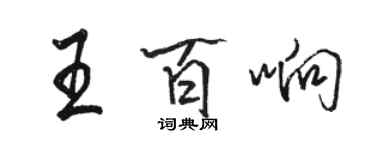駱恆光王百響行書個性簽名怎么寫