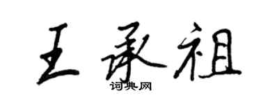 王正良王承祖行書個性簽名怎么寫