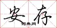 荊霄鵬安存行書怎么寫