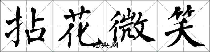 翁闓運拈花微笑楷書怎么寫