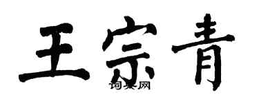 翁闓運王宗青楷書個性簽名怎么寫