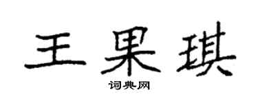 袁強王果琪楷書個性簽名怎么寫