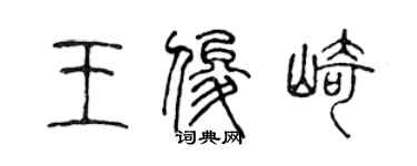 陳聲遠王俊崎篆書個性簽名怎么寫