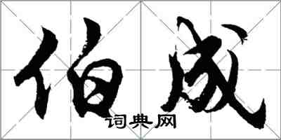 胡問遂伯成行書怎么寫