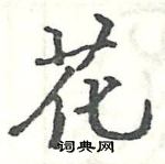 駱恆光寫的硬筆楷書花