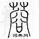 余巨力寫的硬筆篆書蓉