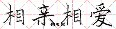 駱恆光相親相愛楷書怎么寫