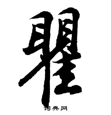磷隸書書法_磷字書法_隸書字典