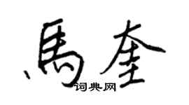 王正良馬奎行書個性簽名怎么寫