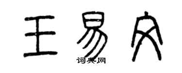 曾慶福王易文篆書個性簽名怎么寫