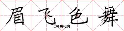 袁強眉飛色舞楷書怎么寫