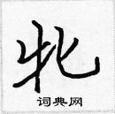 張標寫的硬筆楷書牝