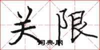 駱恆光關限楷書怎么寫
