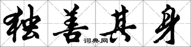 胡問遂獨善其身行書怎么寫