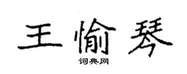 袁強王愉琴楷書個性簽名怎么寫