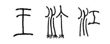 陳墨王汀江篆書個性簽名怎么寫