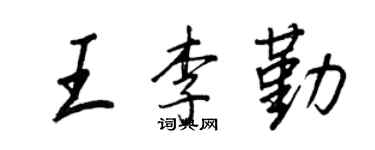 王正良王李勤行書個性簽名怎么寫