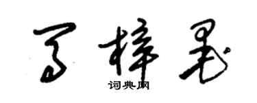 朱錫榮馬梓墨草書個性簽名怎么寫