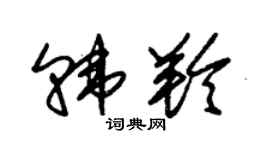 朱錫榮韓羚草書個性簽名怎么寫