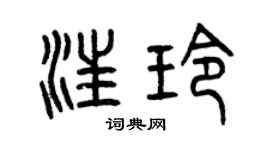 曾慶福汪玲篆書個性簽名怎么寫