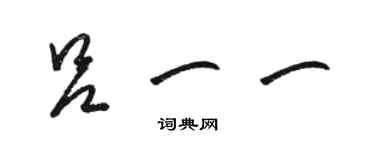 駱恆光呂一一草書個性簽名怎么寫