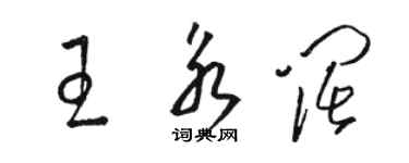 駱恆光王永闊草書個性簽名怎么寫