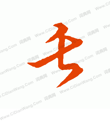 草書韻會寫的舌