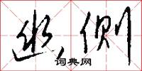 幽抱的意思_幽抱的解釋_國語詞典