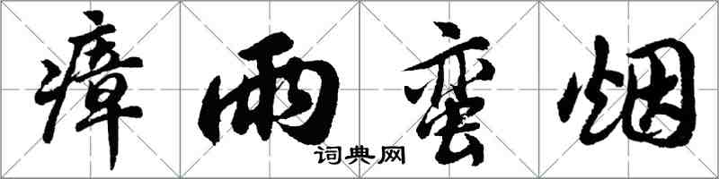 胡問遂瘴雨蠻煙行書怎么寫