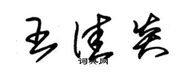 朱錫榮王佳炎草書個性簽名怎么寫