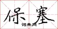 侯登峰保塞楷書怎么寫