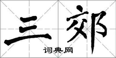 翁闓運三郊楷書怎么寫