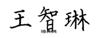 何伯昌王智琳楷書個性簽名怎么寫